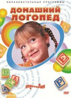 DVD "Домашний логопед" - fgospostavki.ru - Саратов
