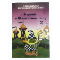 Барский В. "Карвин в Шахматном лесу. Учебник шахмат для младших школьников", Книга 2 - fgospostavki.ru - Саратов