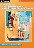 Интерактивные плакаты. География материков: история открытий и население. Программно-методический комплекс - fgospostavki.ru - Саратов