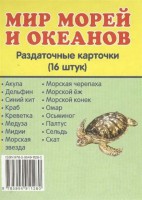 Раздаточные карточки "Мир морей и океанов" - fgospostavki.ru - Саратов