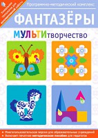 Фантазеры. МУЛЬТИтворчество. Программно-методический комплекс - fgospostavki.ru - Саратов