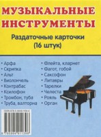 Раздаточные карточки "Музыкальные инструменты" - fgospostavki.ru - Саратов