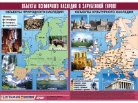 Таблица демонстрационная "Объекты всемирного наследия в Зарубежной Европе" (винил 100*140) - fgospostavki.ru - Саратов