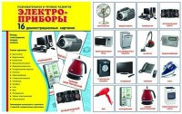 Демонстрационные карточки "Электроприборы" - fgospostavki.ru - Саратов
