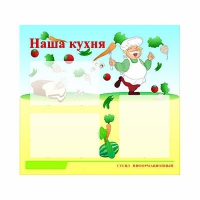 Стенд информационный для ДОУ "Наша кухня" (75х70см, 3 карм., алюм. проф.) - fgospostavki.ru - Саратов