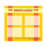 Стенд информационный для ДОУ "Внимание!" (80х75см., 4 карм., алюм. проф.) - fgospostavki.ru - Саратов