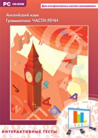 Интерактивные тесты. Английский язык. Грамматика: части речи - fgospostavki.ru - Саратов