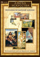 Азбука искусства. Программно-методический комплекс - fgospostavki.ru - Саратов