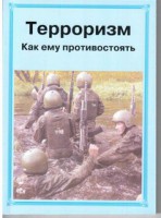 Брошюра "Терроризм. Как ему противостоять" - fgospostavki.ru - Саратов
