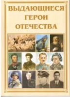 Брошюра "Выдающиеся герои Отечества" - fgospostavki.ru - Саратов
