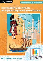 Интерактивные тесты. География материков: история открытий и население - fgospostavki.ru - Саратов