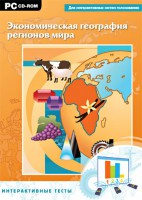 Интерактивные тесты. Экономическая география регионов мира - fgospostavki.ru - Саратов