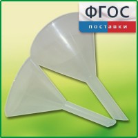 Набор химических воронок ПП (75 и 100 миллилитров) - fgospostavki.ru - Саратов