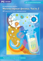 Интерактивные плакаты. Молекулярная физика. Часть 2. Программно-методический комплекс - fgospostavki.ru - Саратов