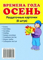 Раздаточные карточки "Времена года. Осень" - fgospostavki.ru - Саратов