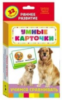 Карточки Домана "Учимся сравнивать" - fgospostavki.ru - Саратов