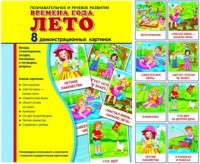 Демонстрационные карточки "Времена года. Лето" - fgospostavki.ru - Саратов