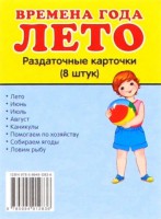 Раздаточные карточки "Времена года. Лето" - fgospostavki.ru - Саратов