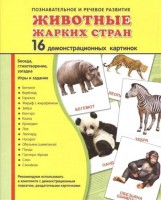 Демонстрационные карточки "Животные жарких стран" - fgospostavki.ru - Саратов