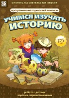 Учимся изучать историю: работа с датами, картами, первоисточниками. Программно-методический комплекс - fgospostavki.ru - Саратов