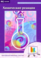 Интерактивные тесты. Химические реакции - fgospostavki.ru - Саратов