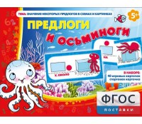 Предлоги и осьминоги - fgospostavki.ru - Саратов