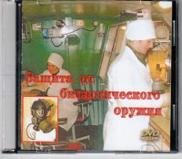 DVD "Защита от биологического оружия" - fgospostavki.ru - Саратов