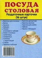 Раздаточные карточки "Посуда столовая" - fgospostavki.ru - Саратов