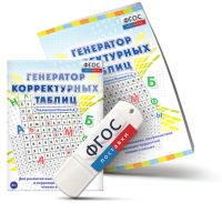 Генератор корректурных таблиц для развития внимания, профилактики и коррекции трудностей чтения и письма на USB - носителе - fgospostavki.ru - Саратов