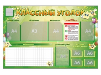 Стенд-уголок магнитно-маркерный "Классный уголок" - fgospostavki.ru - Саратов