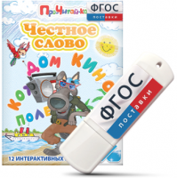 Игры для чтения слогов и простых слов "Честное слово" на USB - носителе - fgospostavki.ru - Саратов