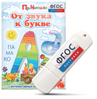 Игры для знакомства с буквами и звуками "От звука к букве" на USB - носителе - fgospostavki.ru - Саратов