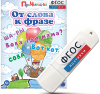 Игры для чтения слов и словосочетаний "От слова к фразе" на USB - носителе - fgospostavki.ru - Саратов