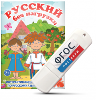 Игры по русскому языку для 1 и 2 классов "Русский без нагрузки" на USB - носителе - fgospostavki.ru - Саратов