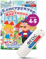 Программа для создания пособий и дидактических игр "Конструктор картинок 4.5" на USB - носителе - fgospostavki.ru - Саратов