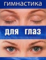 DVD "Гимнастика для глаз" - fgospostavki.ru - Саратов