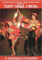 DVD "С любовью к Украине" (танцы разных народов) - fgospostavki.ru - Саратов