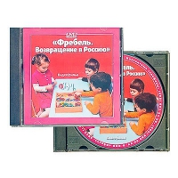 DVD диск "Фребель. Возвращение в Россию" - fgospostavki.ru - Саратов