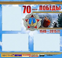 Стенд информационный эдустенд "70-летие Победы" (75*70, 3 кармана) - fgospostavki.ru - Саратов