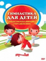 DVD "Гимнастика для детей. Общеукрепляющие упражнения" - fgospostavki.ru - Саратов