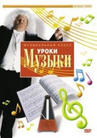 DVD "Уроки музыки" - fgospostavki.ru - Саратов
