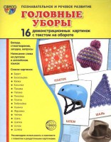 Демонстрационные карточки "Головные уборы" - fgospostavki.ru - Саратов