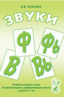 Речевой материал и игры для автоматизации и дифференциации звуков Ф, Фь, В, Вь - fgospostavki.ru - Саратов
