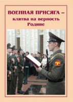 Брошюра "Военная присяга" - fgospostavki.ru - Саратов