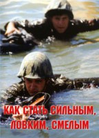 Брошюра "Как стать сильным, ловким, смелым" - fgospostavki.ru - Саратов