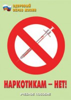 Брошюра "Наркотикам – нет!" - fgospostavki.ru - Саратов