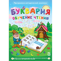 Буквария. Обучение чтению. Программно-методический комплекс - fgospostavki.ru - Саратов