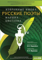 CD-ROM «Избранные имена. Русские поэты. Нотный портрет М. Цветаевой. Учебно-методический комплект» - fgospostavki.ru - Саратов