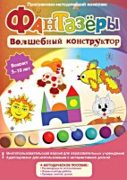 Фантазеры. Волшебный конструктор. Программно-методический комплекс - fgospostavki.ru - Саратов