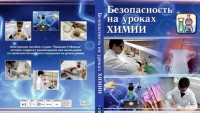 DVD "Безопасность на уроках химии" - fgospostavki.ru - Саратов